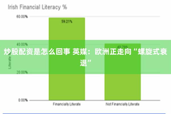 炒股配资是怎么回事 英媒:欧洲正走向“螺旋式衰退”