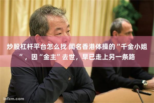 炒股杠杆平台怎么找 闻名香港体操的“千金小姐”,因“金主”去世,早已走上另一条路