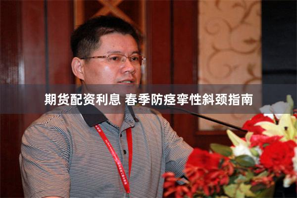 期货配资利息 春季防痉挛性斜颈指南
