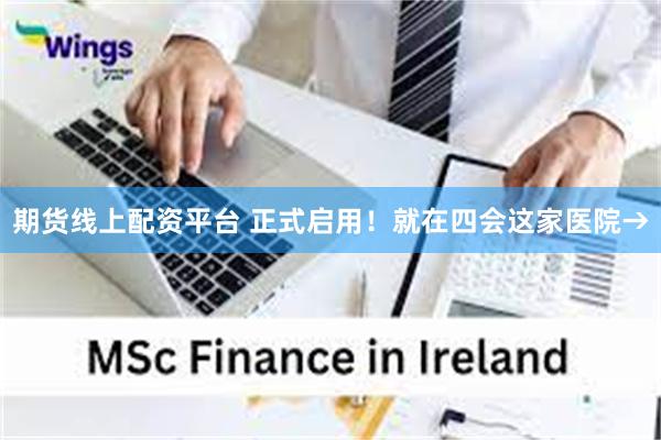 期货线上配资平台 正式启用!就在四会这家医院→