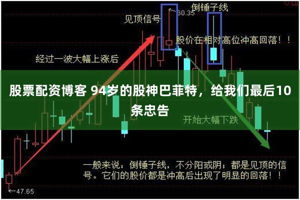 股票配资博客 94岁的股神巴菲特,给我们最后10条忠告