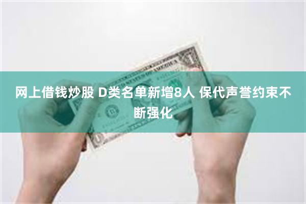 网上借钱炒股 D类名单新增8人 保代声誉约束不断强化