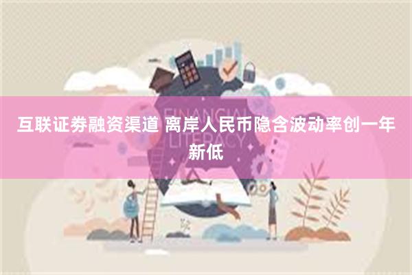 互联证劵融资渠道 离岸人民币隐含波动率创一年新低