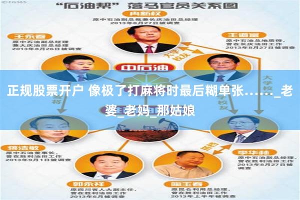正规股票开户 像极了打麻将时最后糊单张……_老婆_老妈_那姑娘