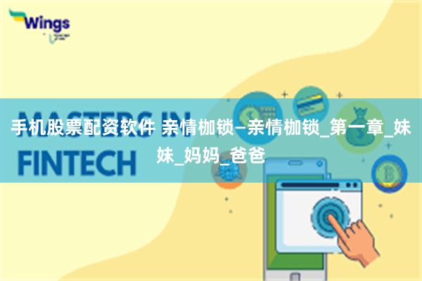 手机股票配资软件 亲情枷锁—亲情枷锁_第一章_妹妹_妈妈_爸爸