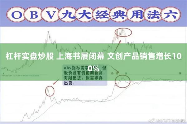 杠杆实盘炒股 上海书展闭幕 文创产品销售增长100%