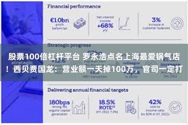 股票100倍杠杆平台 罗永浩点名上海最爱锅气店!西贝贾国龙:营业额一天掉100万,官司一定打