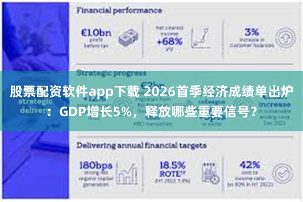 股票配资软件app下载 2026首季经济成绩单出炉：GDP增长5%，释放哪些重要信号？