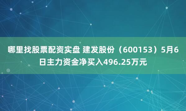 哪里找股票配资实盘 建发股份(600153)5月6日主力资金净买入496.25万元
