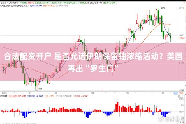 合法配资开户 是否允诺伊朗保留铀浓缩活动？美国再出“罗生门”