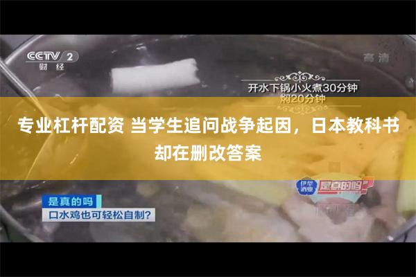 专业杠杆配资 当学生追问战争起因，日本教科书却在删改答案