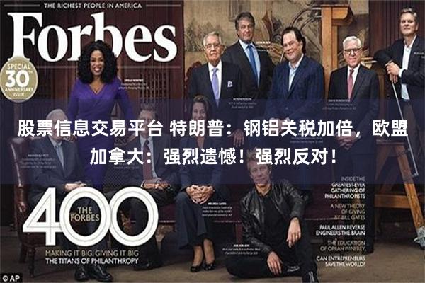 股票信息交易平台 特朗普：钢铝关税加倍，欧盟加拿大：强烈遗憾！强烈反对！