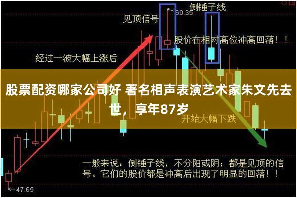 股票配资哪家公司好 著名相声表演艺术家朱文先去世，享年87岁