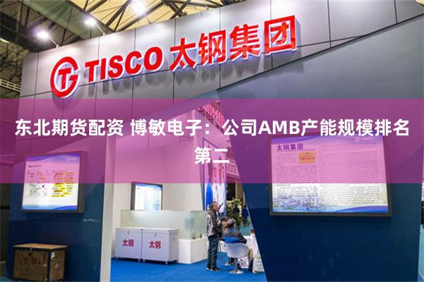 东北期货配资 博敏电子：公司AMB产能规模排名第二