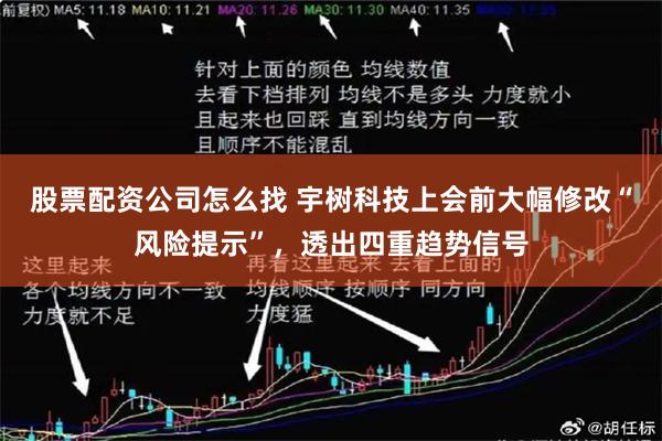 股票配资公司怎么找 宇树科技上会前大幅修改“风险提示”，透出四重趋势信号
