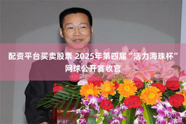 配资平台买卖股票 2025年第四届“活力海珠杯”网球公开赛收官