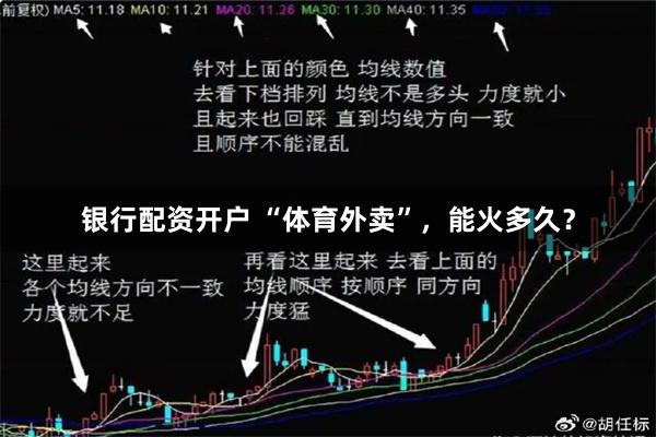 银行配资开户 “体育外卖”,能火多久?