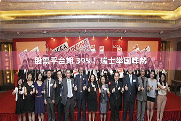 股票平台期 39%！瑞士举国哗然