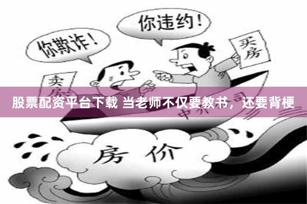 股票配资平台下载 当老师不仅要教书，还要背梗