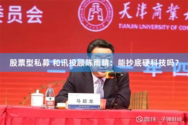 股票型私募 和讯投顾陈雨晴:能抄底硬科技吗?
