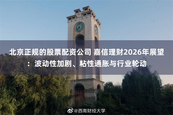 北京正规的股票配资公司 嘉信理财2026年展望：波动性加剧、粘性通胀与行业轮动