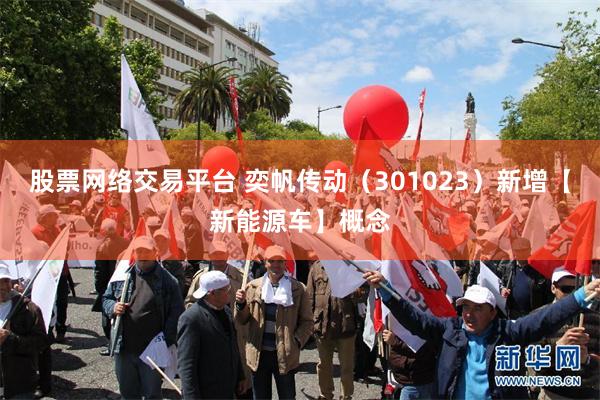 股票网络交易平台 奕帆传动（301023）新增【新能源车】概念