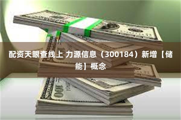 配资天眼查线上 力源信息（300184）新增【储能】概念