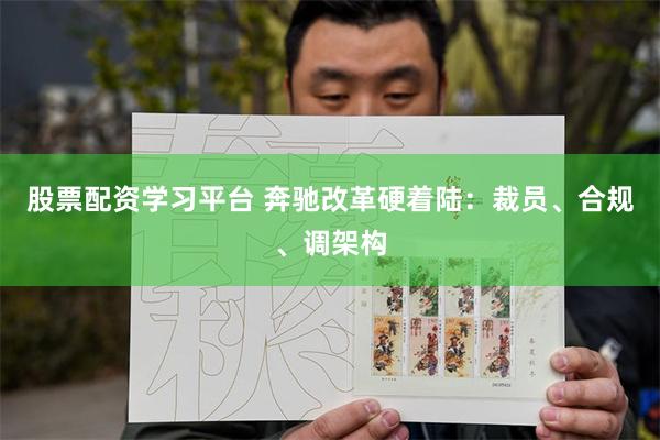 股票配资学习平台 奔驰改革硬着陆：裁员、合规、调架构