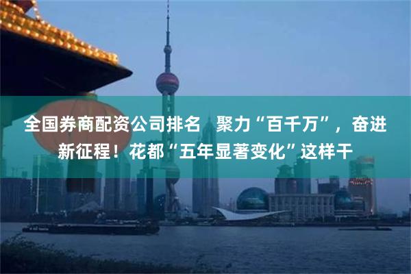 全国券商配资公司排名 聚力“百千万”,奋进新征程!花都“五年显著变化”这样干