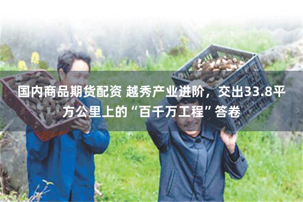 国内商品期货配资 越秀产业进阶，交出33.8平方公里上的“百千万工程”答卷