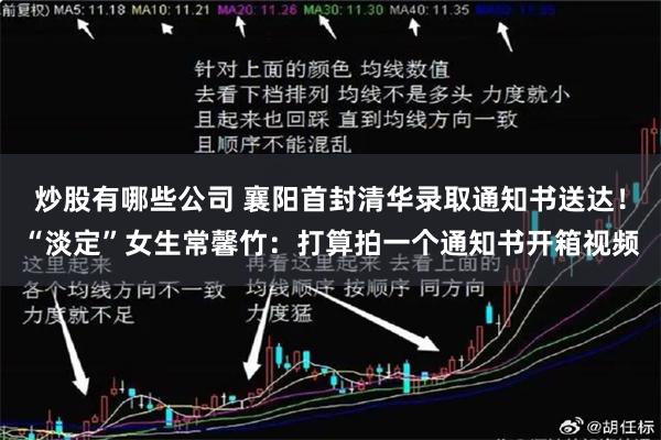 炒股有哪些公司 襄阳首封清华录取通知书送达！“淡定”女生常馨竹：打算拍一个通知书开箱视频