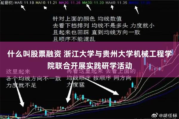 什么叫股票融资 浙江大学与贵州大学机械工程学院联合开展实践研学活动
