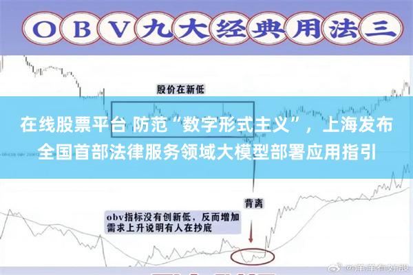 在线股票平台 防范“数字形式主义”,上海发布全国首部法律服务领域大模型部署应用指引