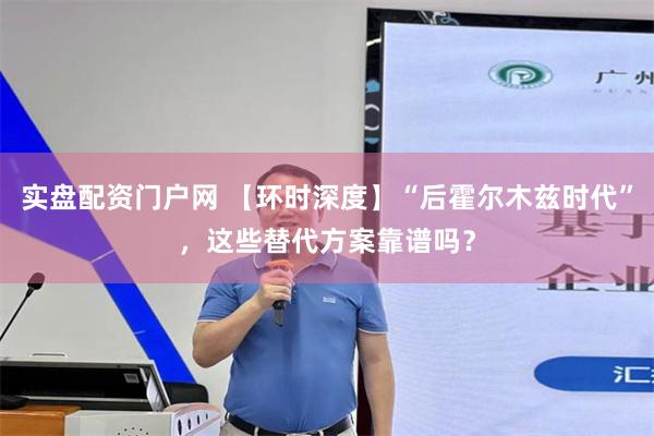 实盘配资门户网 【环时深度】“后霍尔木兹时代”，这些替代方案靠谱吗？