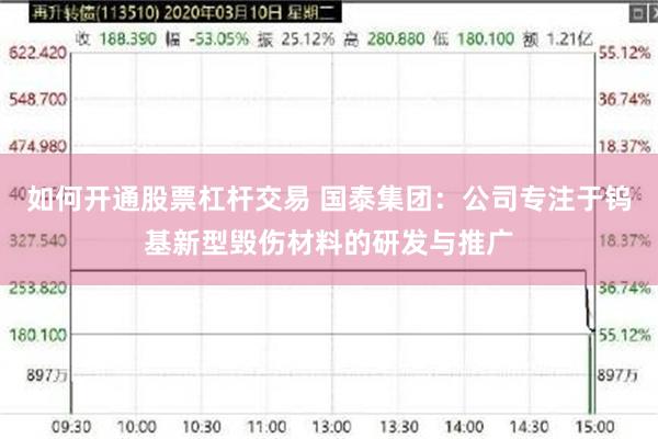 如何开通股票杠杆交易 国泰集团：公司专注于钨基新型毁伤材料的研发与推广