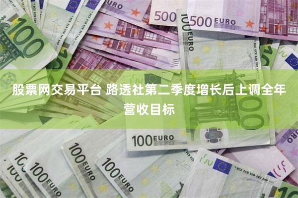 股票网交易平台 路透社第二季度增长后上调全年营收目标