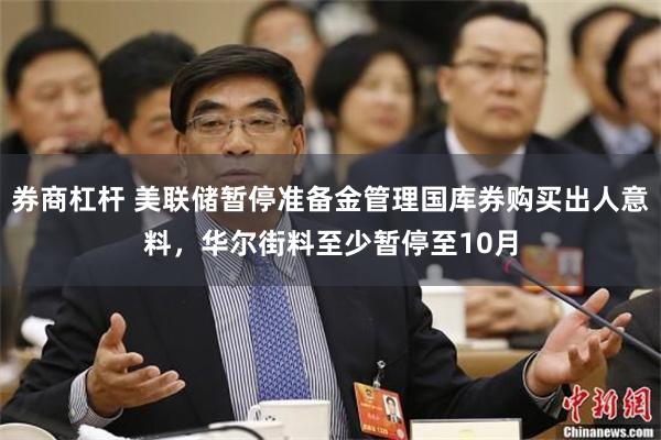 券商杠杆 美联储暂停准备金管理国库券购买出人意料，华尔街料至少暂停至10月