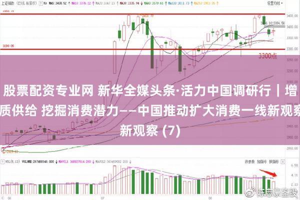 股票配资专业网 新华全媒头条·活力中国调研行｜增加优质供给 挖掘消费潜力——中国推动扩大消费一线新观察 (7)