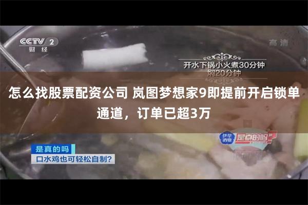 怎么找股票配资公司 岚图梦想家9即提前开启锁单通道，订单已超3万