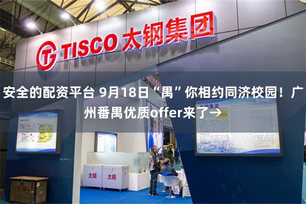 安全的配资平台 9月18日“禺”你相约同济校园！广州番禺优质offer来了→