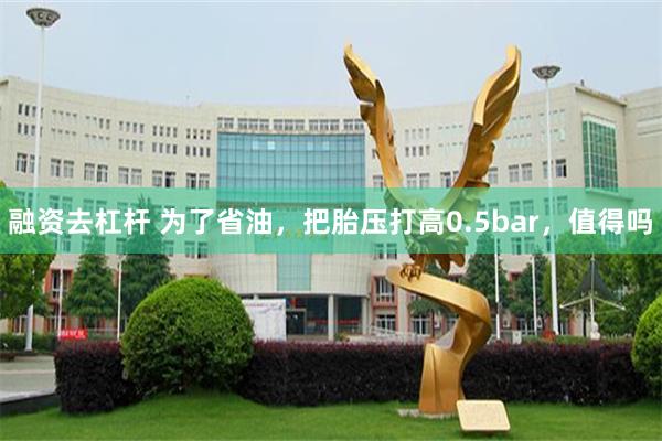 融资去杠杆 为了省油，把胎压打高0.5bar，值得吗