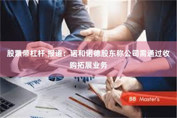 股票带杠杆 报道:诺和诺德股东称公司需通过收购拓展业务