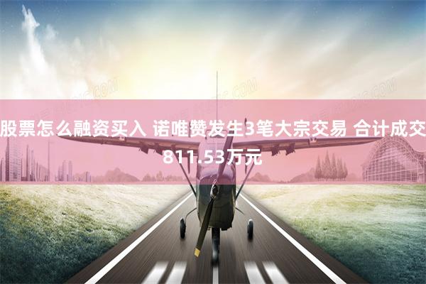 股票怎么融资买入 诺唯赞发生3笔大宗交易 合计成交811.53万元