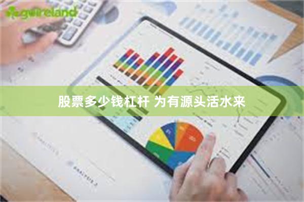 股票多少钱杠杆 为有源头活水来